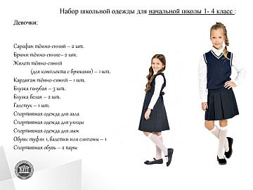 Школьная форма 2020-2021